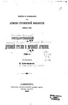 Государственный строй древней Грузии и древней Армении.