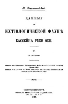 Данные по ихтиологической фауне бассейна реки Оби : оттиск из Ежегодника Зоолог. музея Имп. АН, 1897