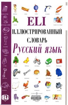 Eli. Иллюстрированный словарь русского языка.