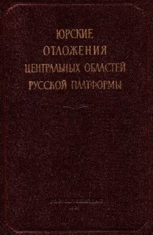 Юрские отложения центральных областей русской платформы