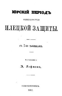 Юрский период окресностей Илецкой защиты