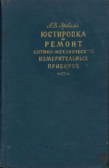 Юстировка и ремонт оптико-механических измерительных приборов