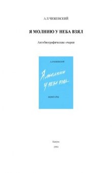 Я молнию у неба взял... Автобиографические очерки.