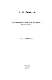 Я на валенках поеду в 35-й год. Воспоминания