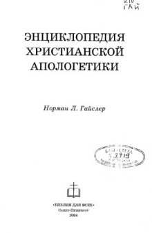 Энциклопедия христианской апологетики