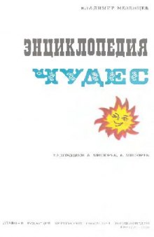 Энциклопедия чудес