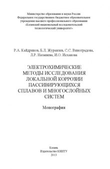 Электрохимические методы исследования локальной коррозии пассивирующихся сплавов и многослойных систем : монография