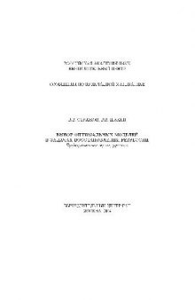 Выбор оптимальных моделей в задачах восстановления регрессий. (Сообщения по прикладной математике)