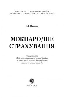 Міжнародне страхування. Навчальний посібник