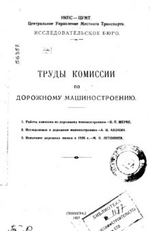 Труды комиссии по дорожному машиностроению