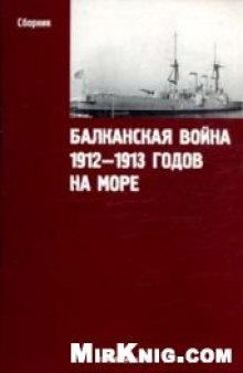 Балканская война 1912—1913 годов на море