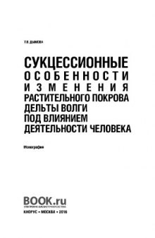 Сукцессионные особенности изменения растительного покрова дельты Волги под влиянием деятельности человека