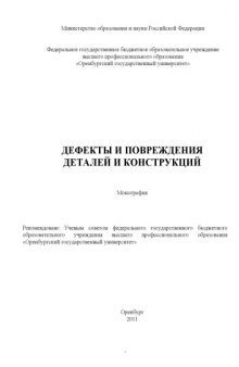 Дефекты и повреждения деталей и конструкций