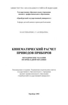 Кинематический расчет приводов приборов. Методические указания по прикладной механике