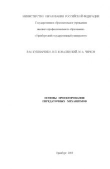 Основы проектирования передаточных механизмов: Учебное пособие для студентов высших учебных заведений