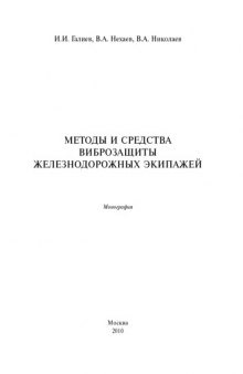 Методы и средства виброзащиты железнодорожных экипажей: Монография