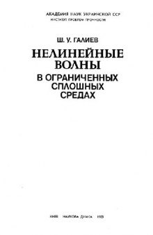 Нелинейные волны в ограниченных сплошных средах