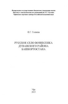 Русское село Вознесенка Дуванского района Башкортостана