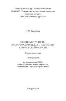 Песенные традиции восточнославянского населения Кемеровской области