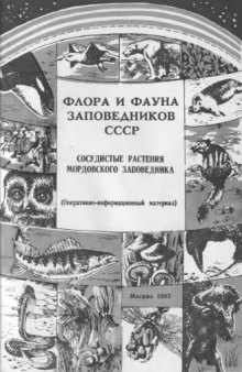 Сосудистые растения Мордовского заповедника