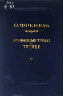 Избранные труды по оптике