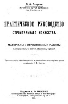 Практическое руководство строительного искусства. Материалы и строительные работы