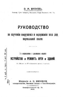 Руководство по изучению сооружения и содержания жел. дор. нормальной колеи. Устройство и ремонт пути и зданий