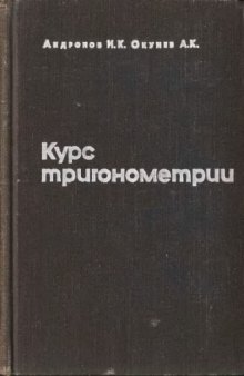 Курс тригонометрии, развиваемый на основе реальных задач. Пособие для учителей