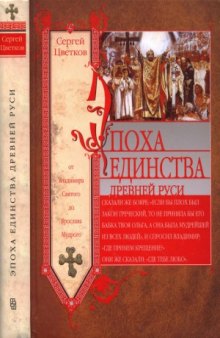 Эпоха единства Древней Руси. От Владимира Святого до Ярослава Мудрого