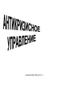 Антикризисное управление. Методические указания