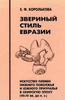 Звериный стиль Евразии. Искусство племён Нижнего Поволжья и Южного Приуралья в скифскую эпоху (VII-IV вв. до н.э.). Проблемы стиля и этнокультурной принадлежности