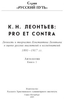 Константин Леонтьев: pro et contra