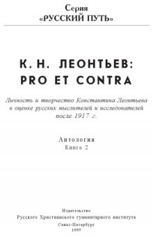 Константин Леонтьев: pro et contra