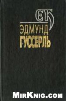 Собрание сочинений. Том Ι: Феноменология внутреннего сознания времени