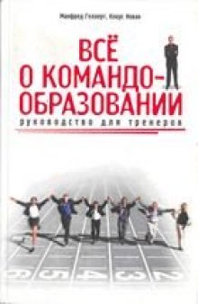 Все о командообразовании: руководство для тренеров