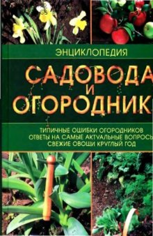 Энциклопедия садовода и огородника