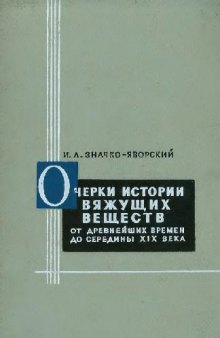 Очерки истории вяжущих веществ от древнейших времен до середины XIX века