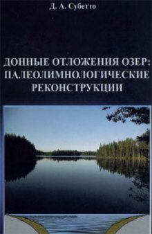 Донные отложения озер: палеолимнологические реконструкции