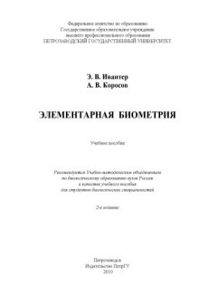 Элементарная биометрия.