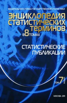 Энциклопедия статистических терминов в 8 томах. Статистические публикации. Том 7