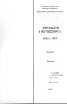 Электроснабжение и электробезопасность в вопросах и ответах