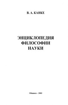 Энциклопедия философии науки