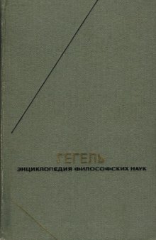 Энциклопедия философских наук