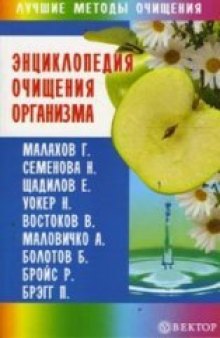 Энциклопедия очищения организма 