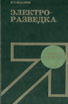 Электроразведка(стр1-142 из 316)