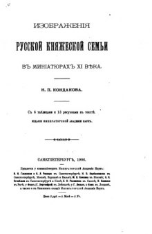 Изображения русской княжеской семьи в миниатюрах XI в