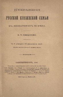 Изображения русской княжеской семьи в миниатюрах XI века