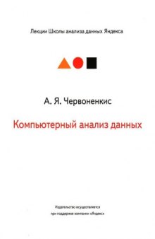 Компьютерный анализ данных