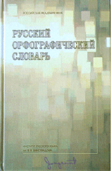 Русский орфографический словарь: около 180 000 слов