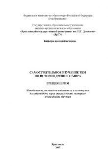 Самостоятельное изучение тем по истории древнего мира. Греция и Рим: Методические указания по подготовке к коллоквиумам